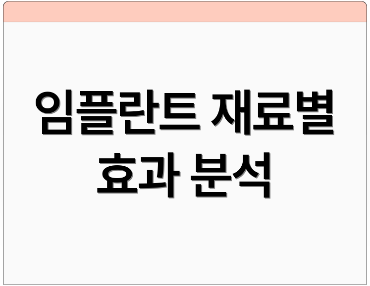 임플란트 재료별 효과 분석