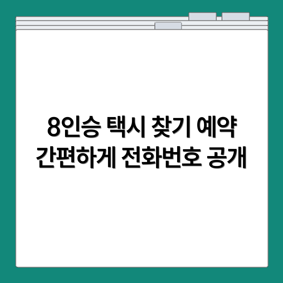 8인승 택시 예약 가능 전화번호 리스트와 차량 조건 정리