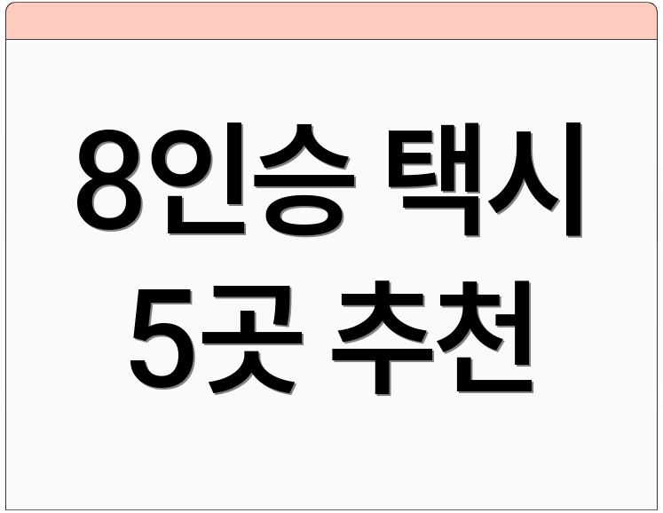 8인승 택시 5곳 추천