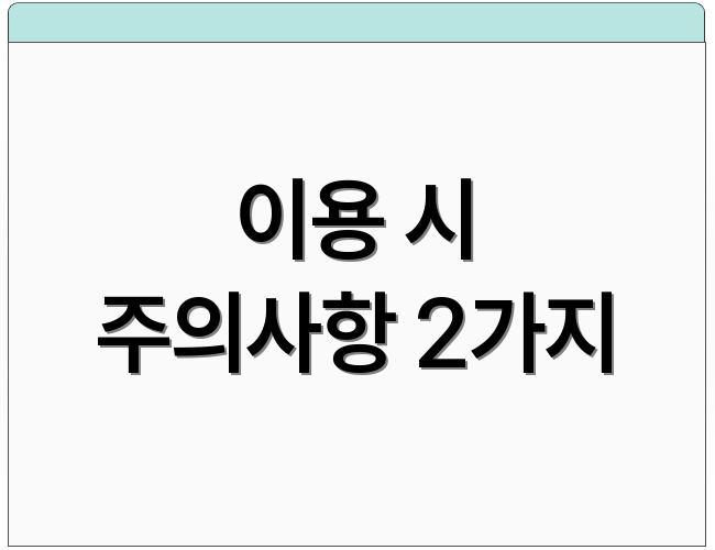 이용 시 주의사항 2가지