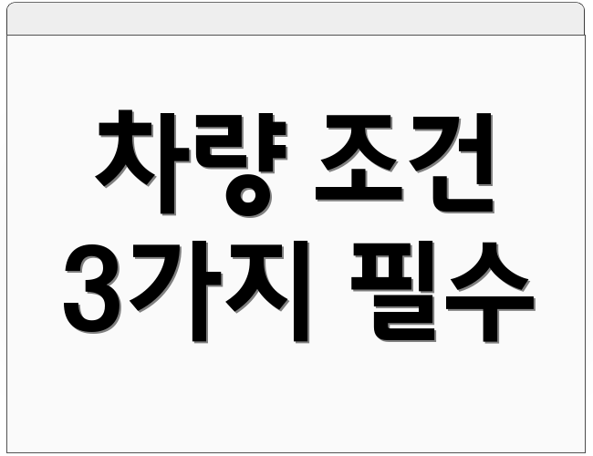 차량 조건 3가지 필수