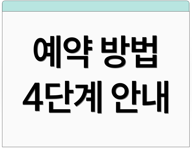 예약 방법 4단계 안내