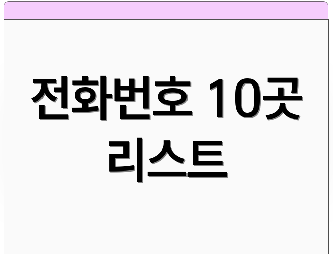 전화번호 10곳 리스트