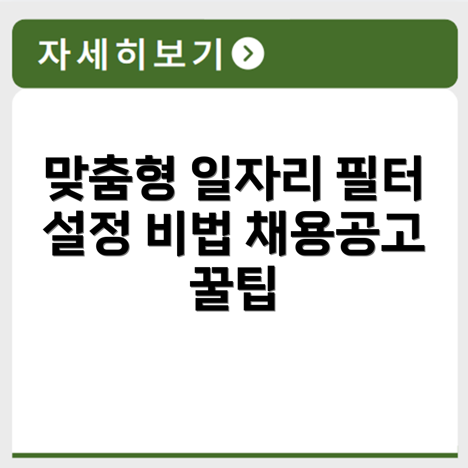 워크넷 맞춤형 일자리 찾기 필터 설정과 채용공고 열람법