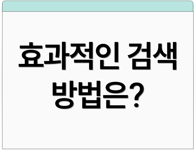 효과적인 검색 방법은?