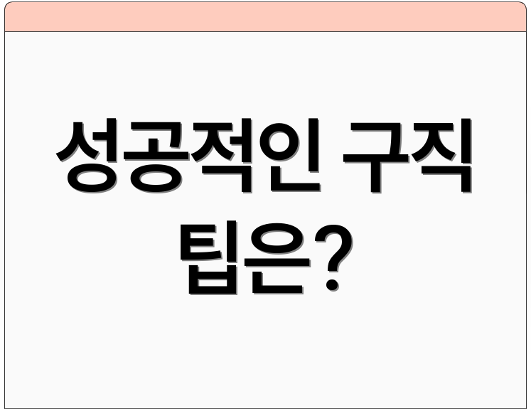 성공적인 구직 팁은?