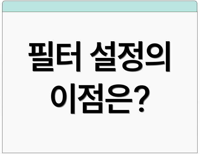 필터 설정의 이점은?