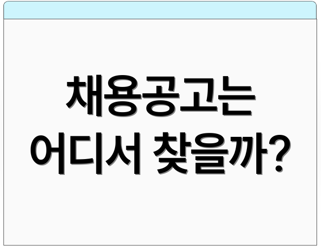 채용공고는 어디서 찾을까?