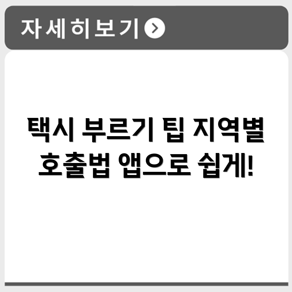 콜택시 부르는 법 지역별 호출 방법과 앱 이용 팁 정리