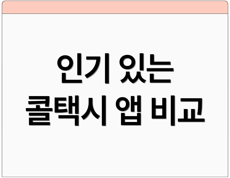 인기 있는 콜택시 앱 비교