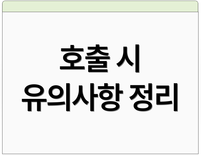 호출 시 유의사항 정리