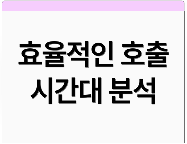 효율적인 호출 시간대 분석