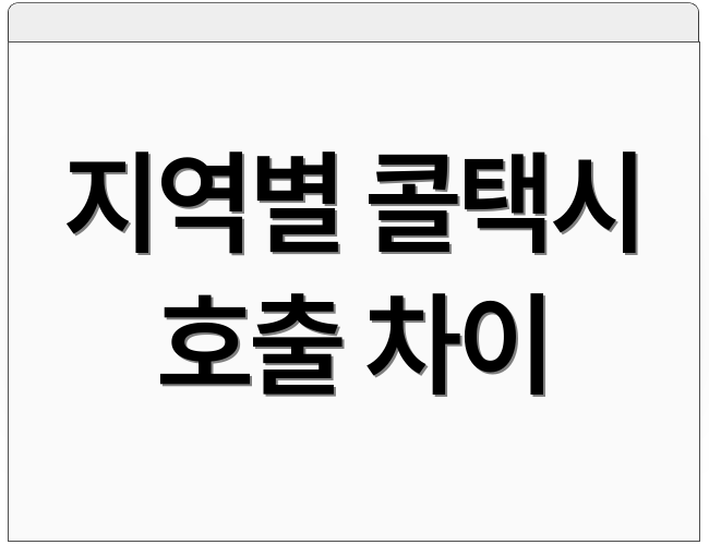 지역별 콜택시 호출 차이