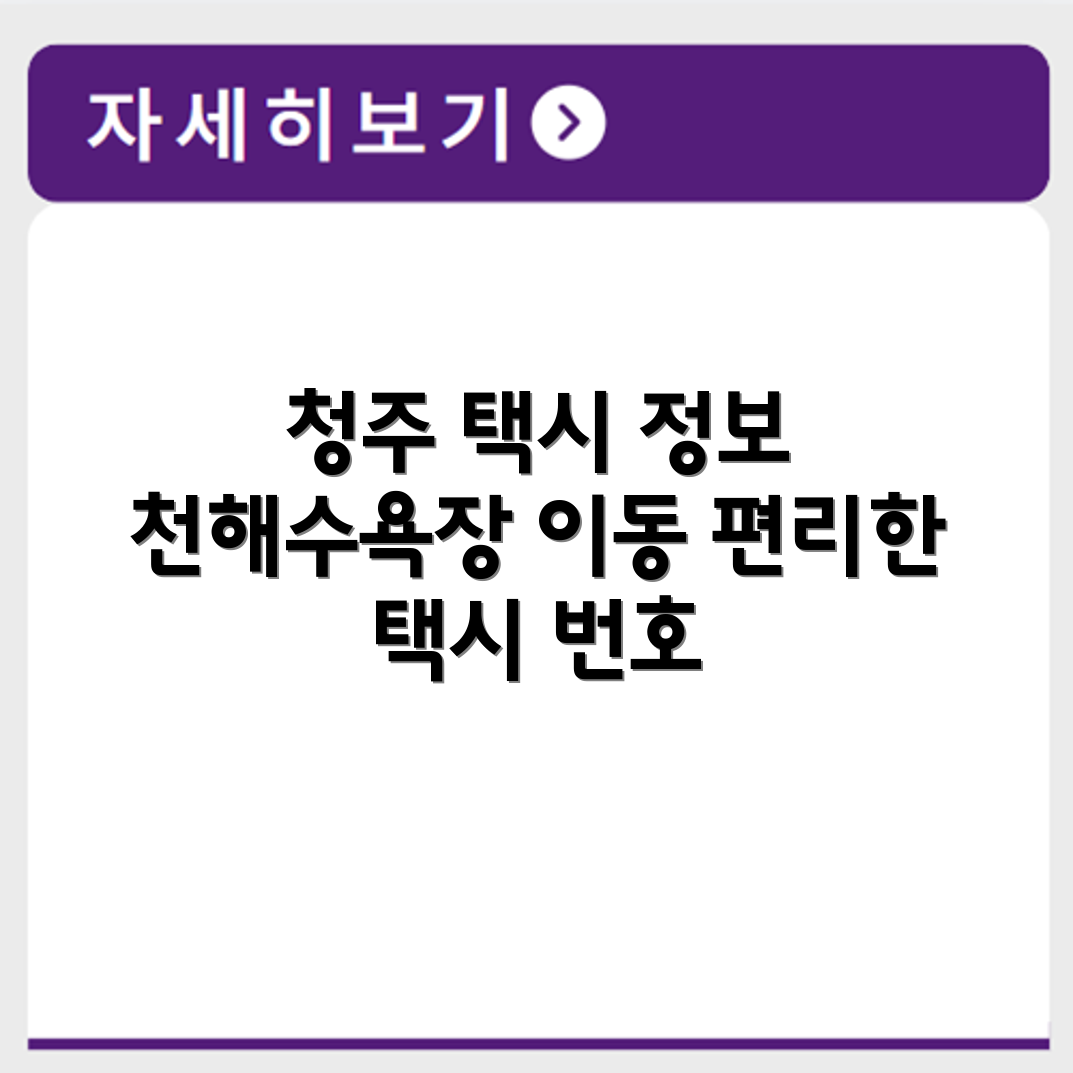 청주에서대 천해수욕장 이동 가능한 택시번호 정리