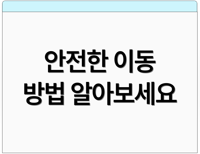 안전한 이동 방법 알아보세요