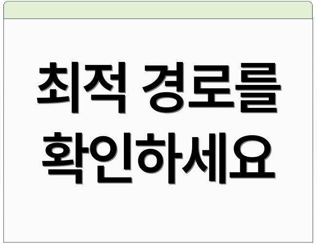 최적 경로를 확인하세요