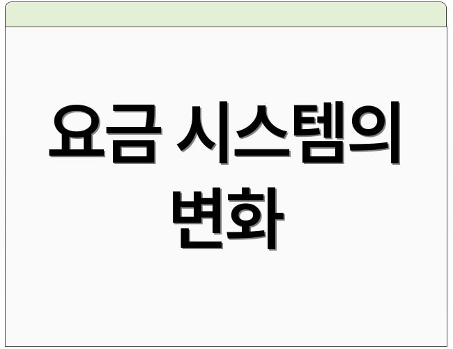 요금 시스템의 변화
