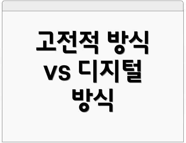 고전적 방식 vs 디지털 방식