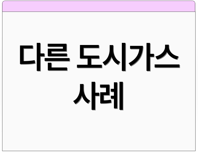 다른 도시가스 사례