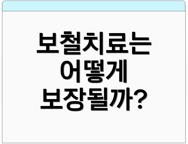 보철치료는 어떻게 보장될까?