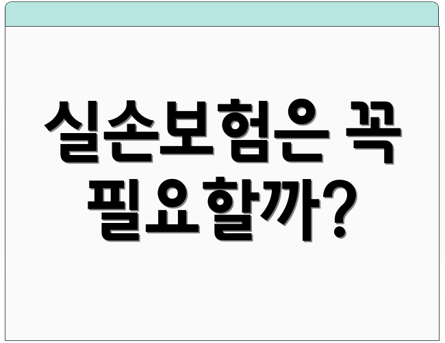 실손보험은 꼭 필요할까?