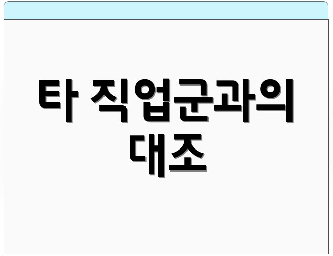 타 직업군과의 대조