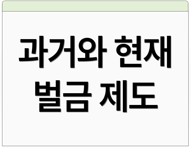 과거와 현재 벌금 제도