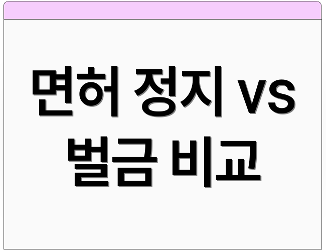 면허 정지 vs 벌금 비교