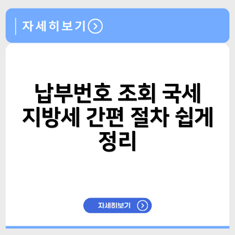 전자납부번호 조회 방법과 국세 지방세 납부 절차 간단 정리
