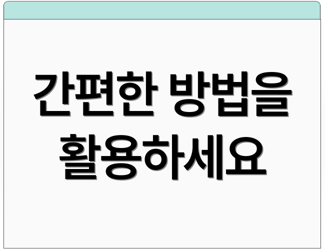 간편한 방법을 활용하세요