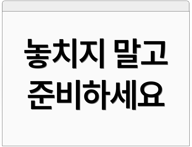 놓치지 말고 준비하세요