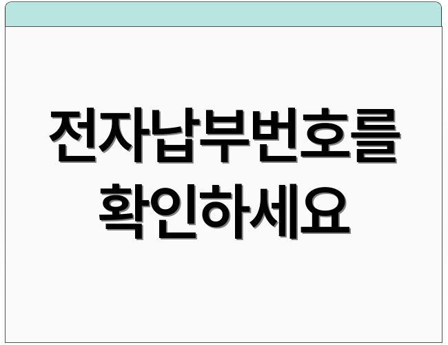 전자납부번호를 확인하세요