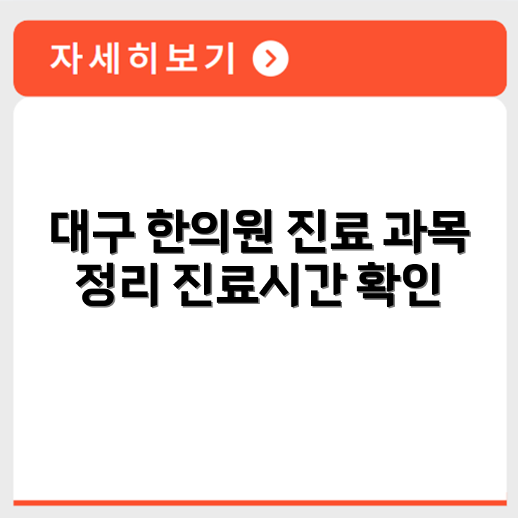 대구 유명 한의원 진료 과목과 진료시간 정리