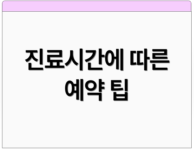진료시간에 따른 예약 팁