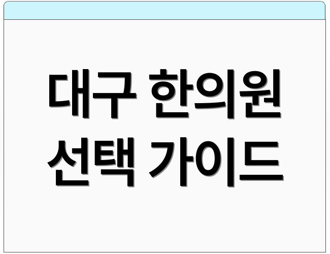 대구 한의원 선택 가이드