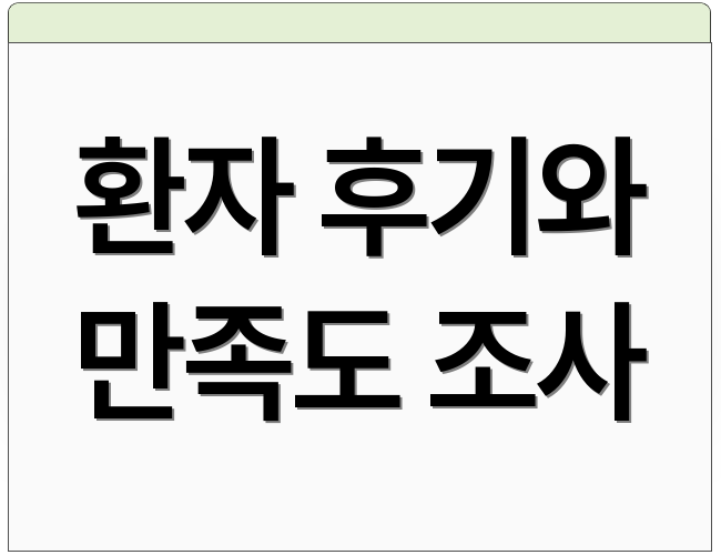 환자 후기와 만족도 조사