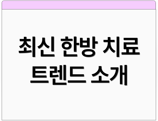 최신 한방 치료 트렌드 소개