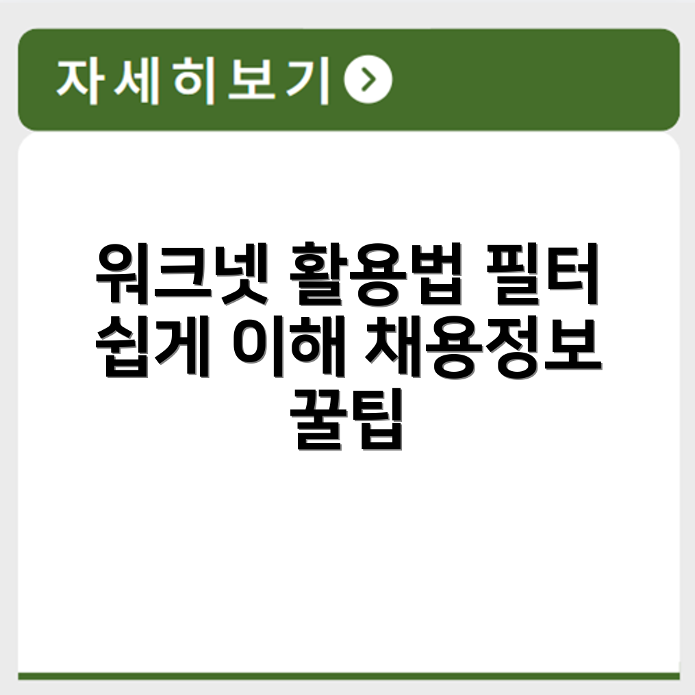 워크넷 채용정보 검색 필터 사용법과 공고 열람 기준 정리