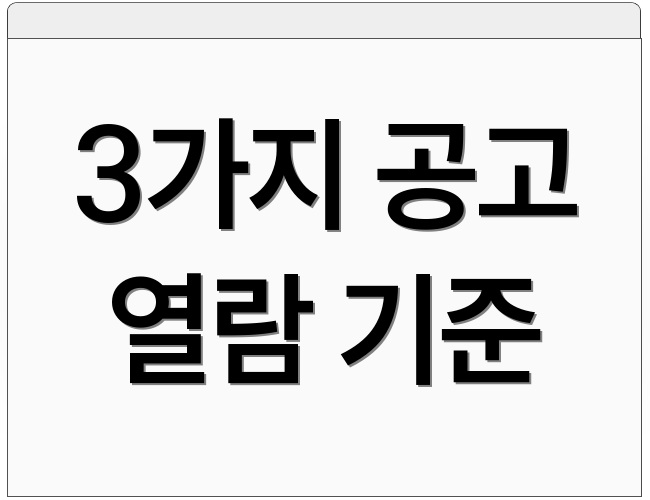 3가지 공고 열람 기준