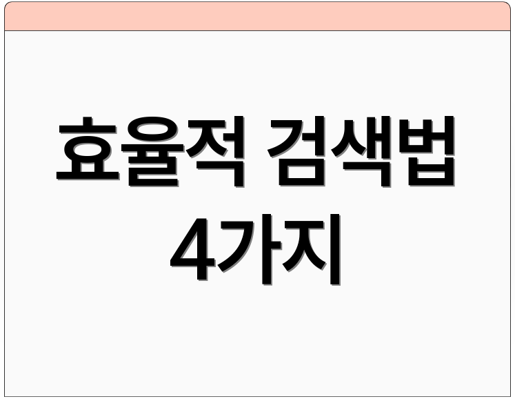 효율적 검색법 4가지