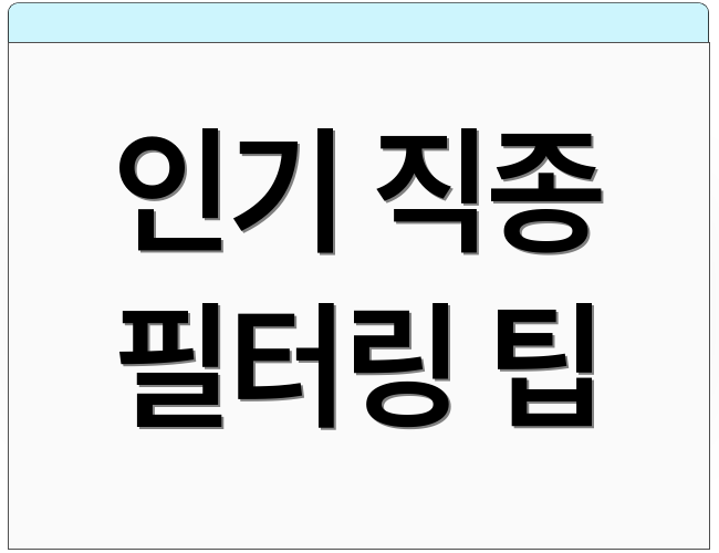 인기 직종 필터링 팁