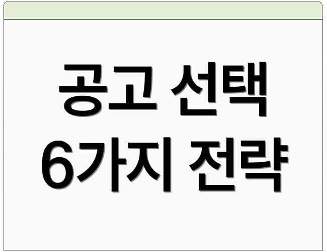 공고 선택 6가지 전략
