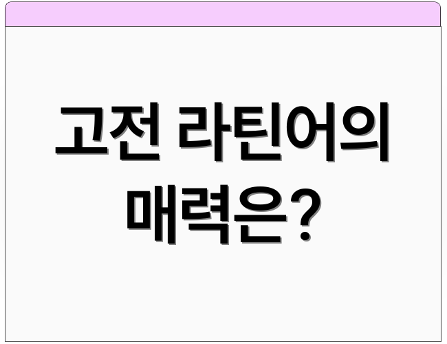 고전 라틴어의 매력은?
