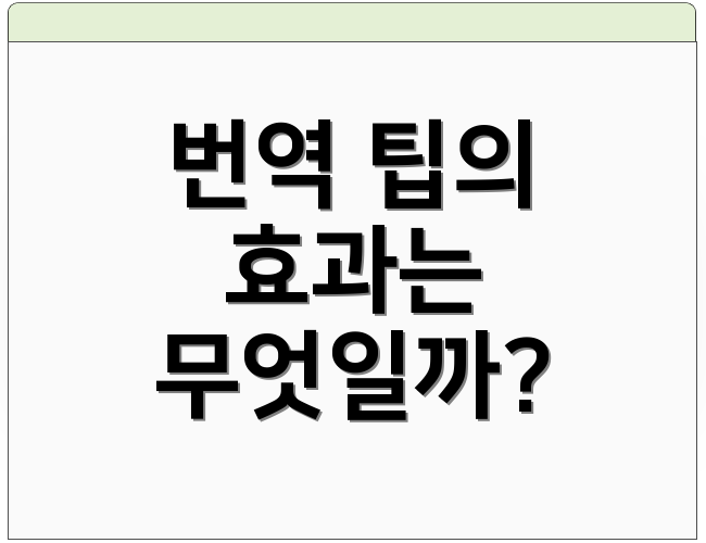번역 팁의 효과는 무엇일까?