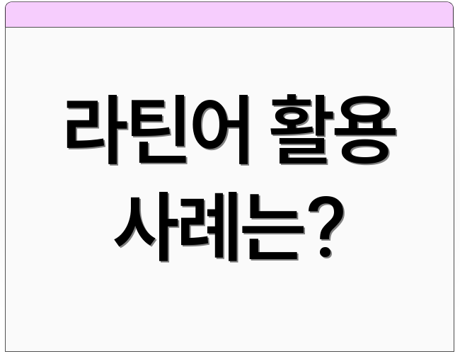 라틴어 활용 사례는?