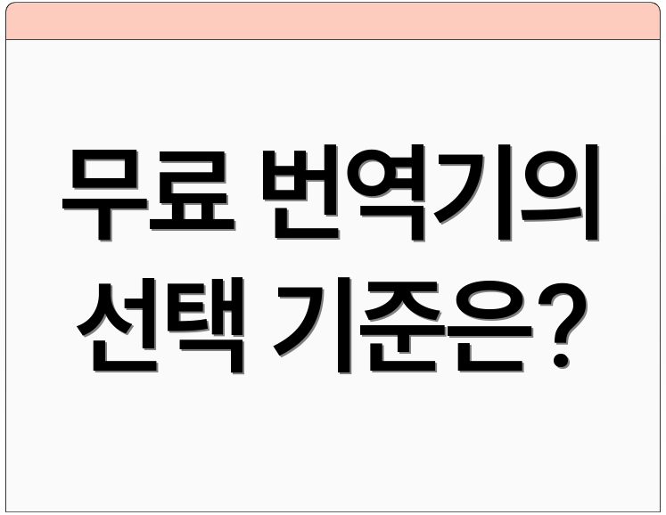 무료 번역기의 선택 기준은?