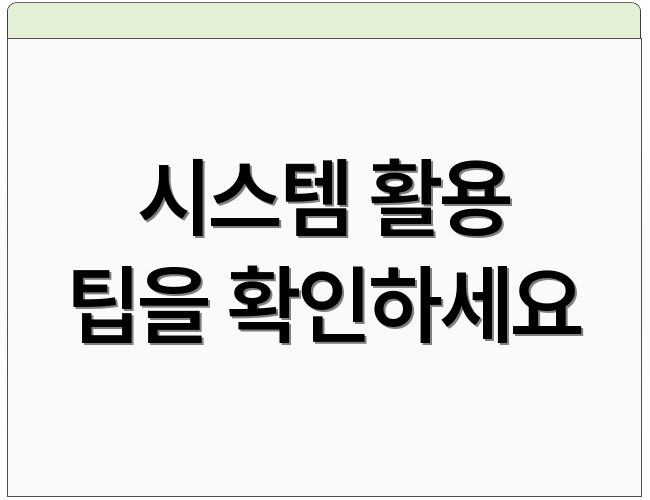 시스템 활용 팁을 확인하세요