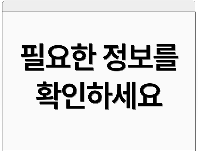 필요한 정보를 확인하세요