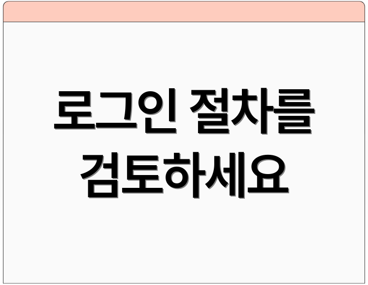 로그인 절차를 검토하세요