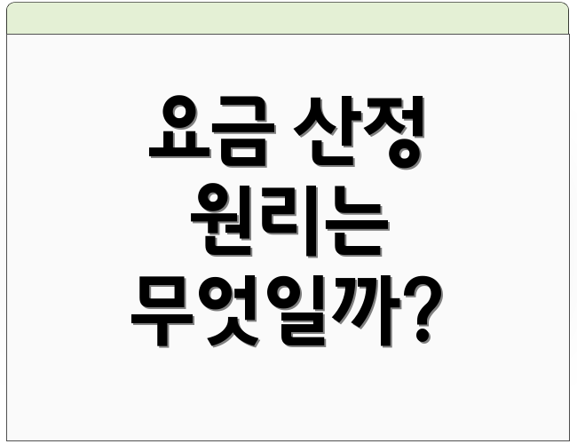 요금 산정 원리는 무엇일까?
